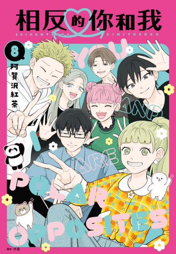 相反的你和我(08)完【城邦讀書花園】