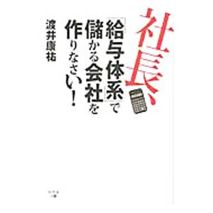 社長、「給与体系」で儲かる会社を作りなさい！／渡井康祐