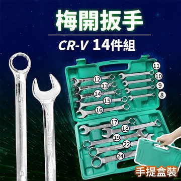 精美盒裝 梅開板手 14件組 附收納盒 8~24mm 梅花板手「工具仁」梅花扳手 六角板手 維修 機台 汽修 螺絲螺帽