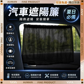 【歐曼】隔日達🚘簡便收納 汽車遮陽簾🚘網布遮陽簾 防窺 汽車窗簾 車宿窗簾 車宿窗簾 車用遮陽簾 車窗遮陽簾 吸盤遮陽簾