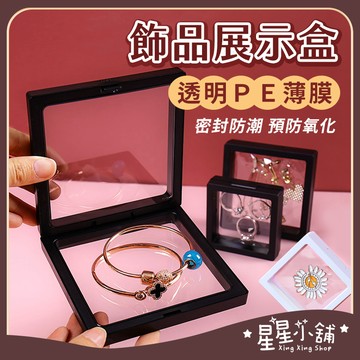 台灣現貨 透明PE薄膜 飾品展示盒 飾品收納盒 防氧化薄膜首飾收納盒 PE膜懸浮盒 耳環展示盒 飾品盒 首飾盒 星星小舖