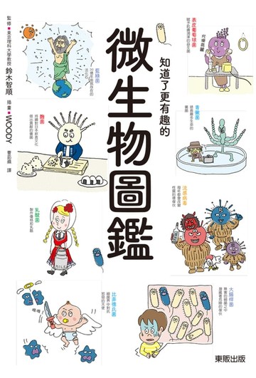【電子書】知道了更有趣的微生物圖鑑