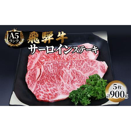 ふるさと納税 ふるさと納税　飛騨牛 牛肉 ステーキ サーロイン 180g×5枚 計900g A5 和牛 岐阜県池田町