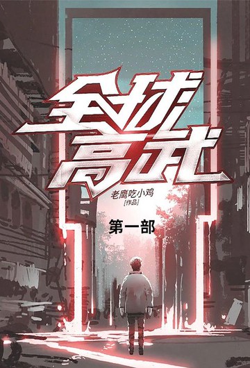 【電子書】全球高武