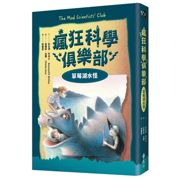 瘋狂科學俱樂部(1)草莓湖水怪(經典新裝版)