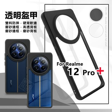 嚴選外框 透明盔甲 Realme 12 Pro+ Pro 12Pro 硬背軟邊 透明殼 霧面 防摔殼 手機殼 保護殼