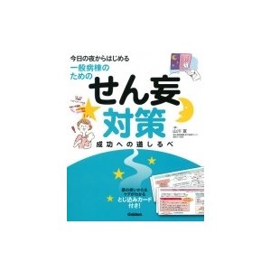 今日の夜からはじめる一般病棟のためのせん妄対策成功への道しるべ