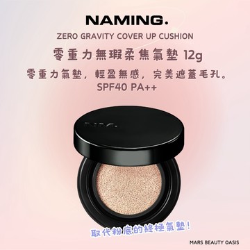 【現貨】【台灣總代理】NAMING | 零重力無瑕柔焦氣墊 12g