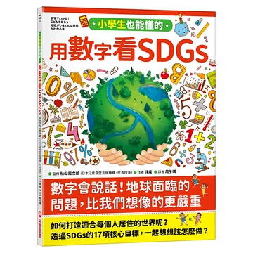 采實文化 小學生也能懂的用數字看SDGs 兒童永續發展目標啟蒙讀物  知識館  采實  伴度