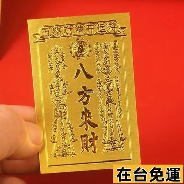 🔥台灣發出🔥 金箔八方來財手機後殻貼財源滾滾佳節禮品 安福宮鍋大師爐開光 金箔八方來財手機後殻貼財源滾滾 8XYC