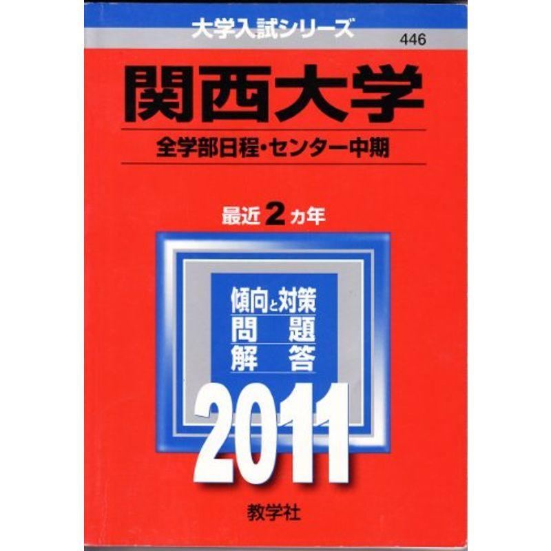 関西大学（全学部日程・センター利用入試〈中期〉） (2011年版 大学入試シリーズ)