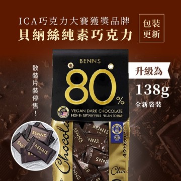 現貨 BENNS台灣總代理【ICA巧克力大賽獲獎品牌 】生酮巧克力  80% 黑巧克力 -貝納絲 純素 純天然 無麩質