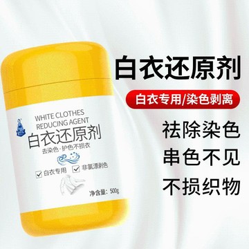在臺嚴選🍓白衣還原劑白色衣服去染色串色漂白粉強力去污漬去黃增白洗白神器ED