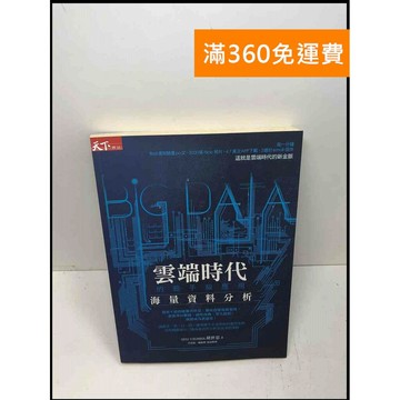 【雷根360免運】【送贈品】雲端時代的殺手級應用: Big Data海量資料分析  #九成新【Q-A809】