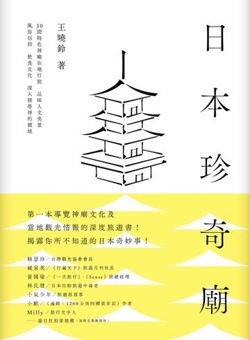 日本珍奇廟：30間特色神廟在地行旅，品味人文美景、風俗信仰、飲食文化，深入探[二手書_普通]