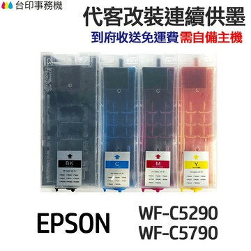 EPSON 代改連續供墨 T949 949 T949100《適 C5290 C5790》｜領券最高折$220