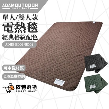 【ADAMOUTDOOR】電熱毯 ADHB-BD01 BD02 單人/雙人 暖墊 電暖墊 雙人電熱毯 電毯 冬季露營用品