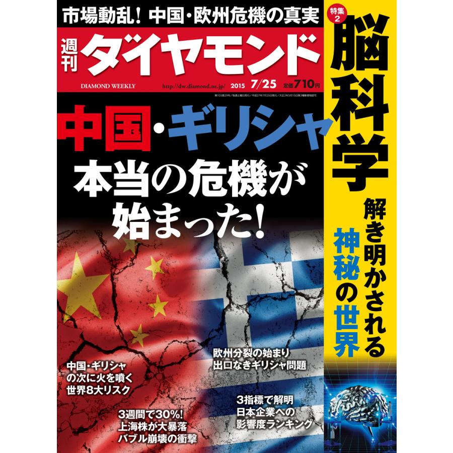 週刊ダイヤモンド 2015年7月25日号 電子書籍版   週刊ダイヤモンド編集部