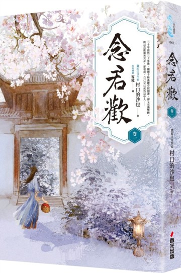 念君歡［卷一］[二手書_良好]
