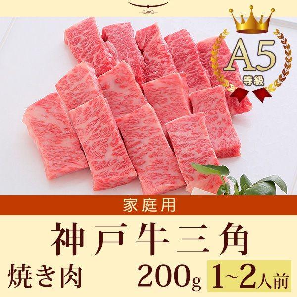 家庭用 牛肉 和牛 牛肉 和牛 神戸牛 神戸ビーフ 神戸肉 A５証明書付 A5等級神戸牛 三角バラ（特上カルビ） 焼肉（焼き肉）200g（1〜2人前)