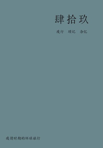 【電子書】肆拾玖