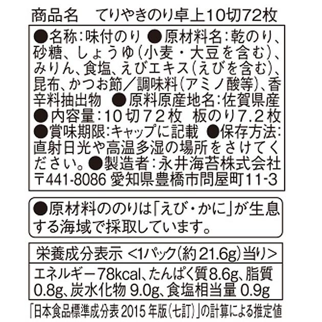 永井海苔 てりやきのり卓上 10切72枚