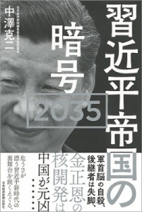  中澤克二   習近平帝国の暗号2035