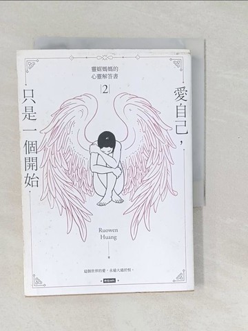 【書寶二手書T1／勵志_SXK】靈媒媽媽的心靈解答書2：愛自己，只是一個開始_Ru Owen Huang