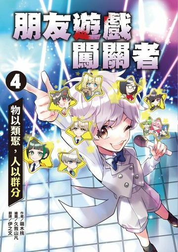 【電子書】朋友遊戲闖關者4：物以類聚，人以群分