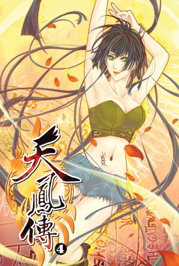 【電子書】天鳳傳04煌能統籌局