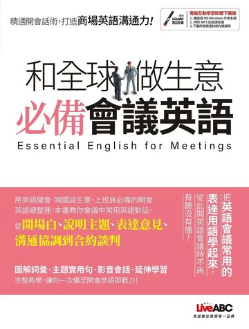 和全球做生意 必備會議英語【書+電腦互動學習軟體(含朗讀MP3)】 (1版) 希伯崙編輯部 2020 希伯崙公司 