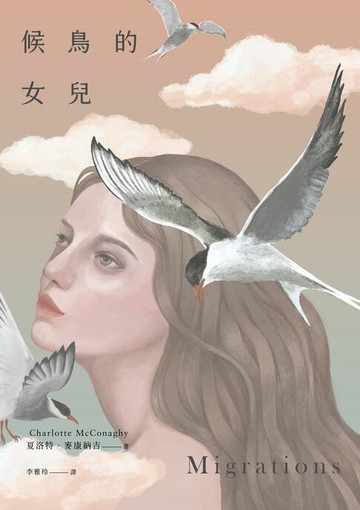 【電子書】候鳥的女兒