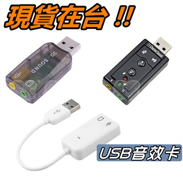 USB 音效卡 聲卡 5.1聲道 7.1聲道 無線 有線 外置聲卡 外接聲卡 免驅動 隨插即用 便攜 音效卡壞掉 DIY