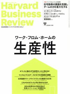  Ｈａｒｖａｒｄ　Ｂｕｓｉｎｅｓｓ　Ｒｅｖｉｅｗ(２０２０年１１月号) 月刊誌／ダイヤモンド社