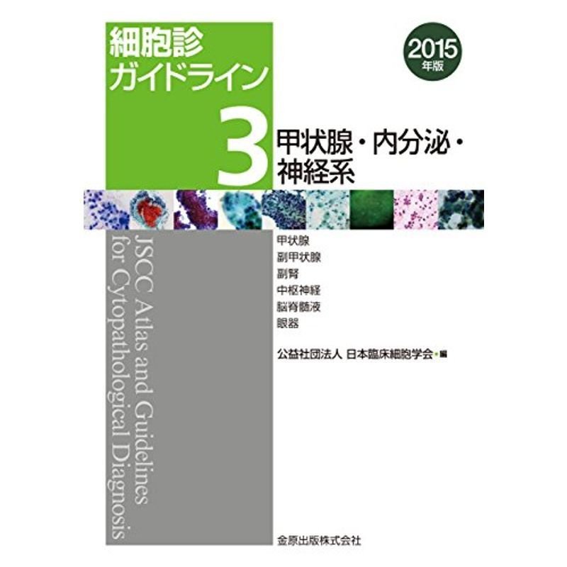 細胞診ガイドライン 甲状腺・内分泌・神経系 2015年版: 甲状腺 副甲状腺 副腎 中枢神経 脳脊髄液 眼器