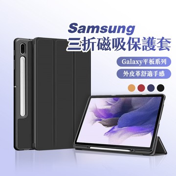 三星 皮革三折平板皮套 Tab S11／S10 FE+／S9 FE／S8 S7／A11+／Lite 平板套 平板殼