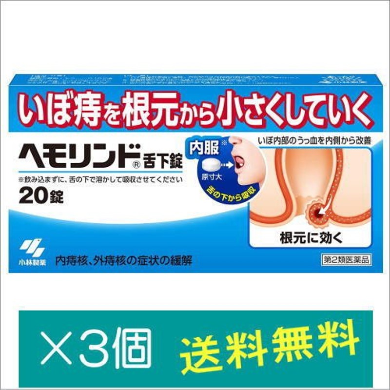 売り切り御免！】 <br>□ポスト投函□<br> 小林製薬 <br>ヘモリンド舌