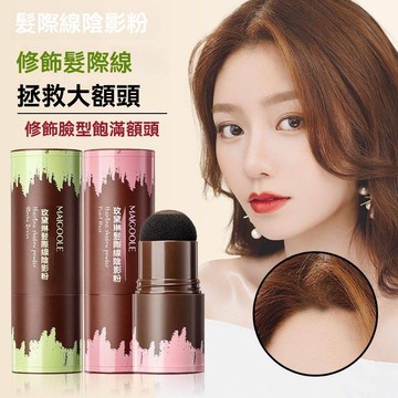 臺灣出貨 玫黛琳 髮際線陰影粉 自然修飾 大額頭髮際線填充粉 修容粉 懶人福音髮 際線粉 髪縫遮蓋 髮際線 髮際線筆