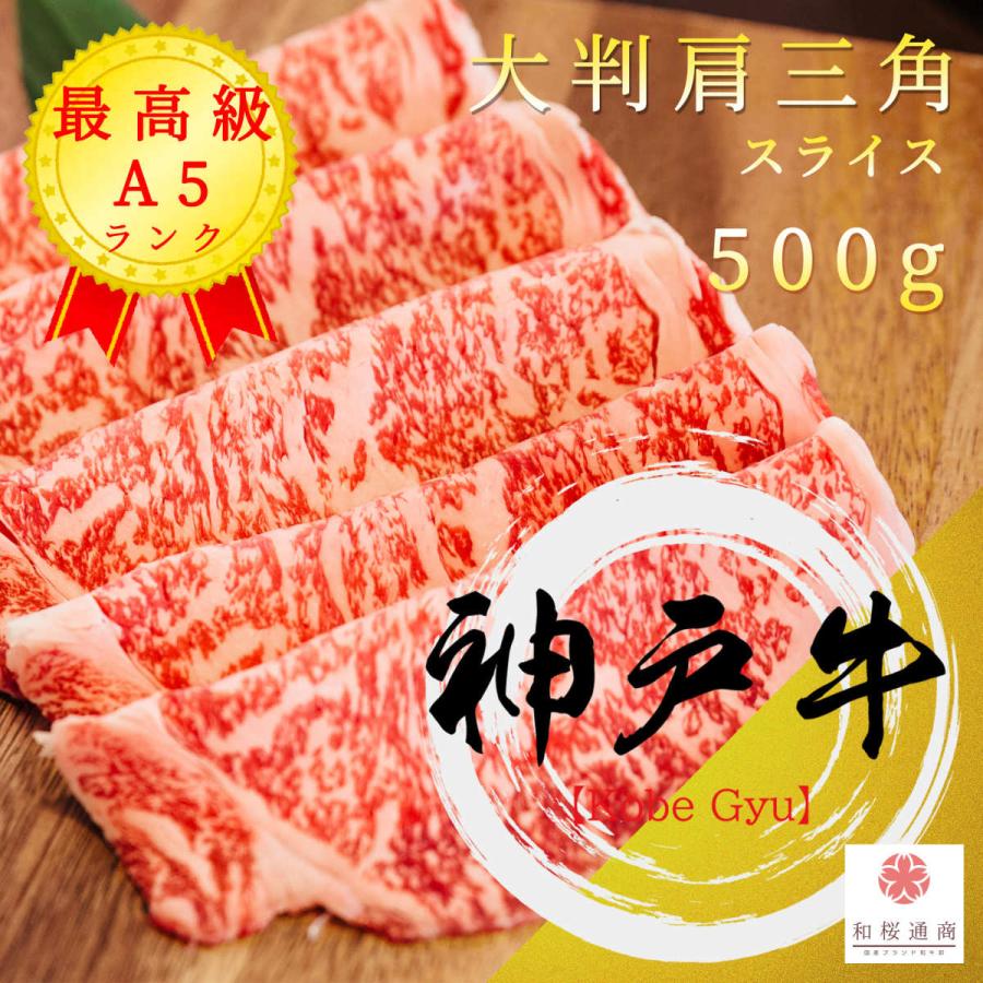 《神戸牛》A5 大判スライス 500g　黒毛和牛をご家庭で！ギフトで！　あまりなじみのない部位肩三角はしゃぶしゃぶ、すき焼きがオススメです