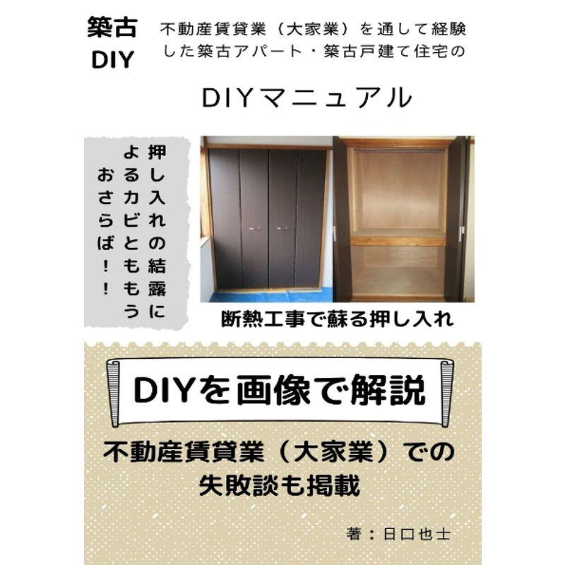 不動産賃貸業（大家業）を通して経験した築古アパート・築古戸建て住宅のDIYマニュアル