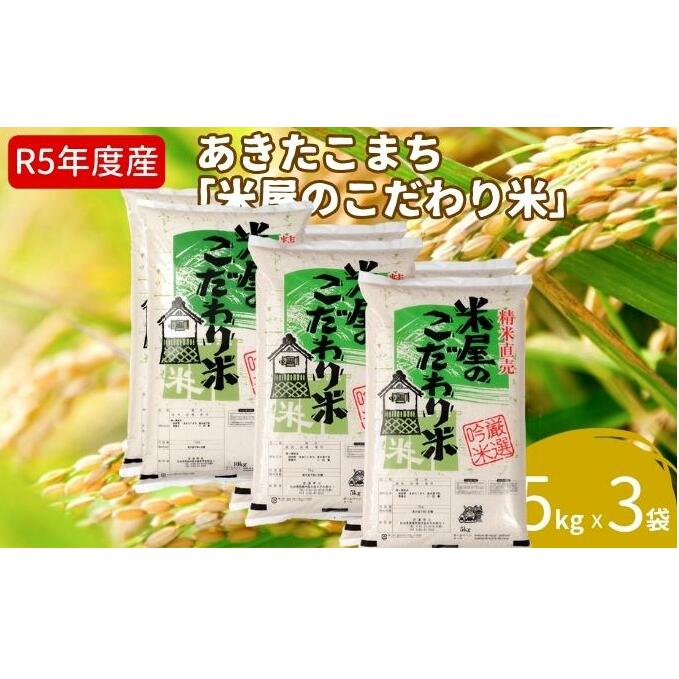 令和5年産『米屋のこだわり米』あきたこまち 白米 5kg×3袋 吉運商店 秋田県 男鹿市