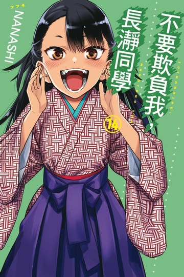 【電子書】不要欺負我，長瀞同學 (14)