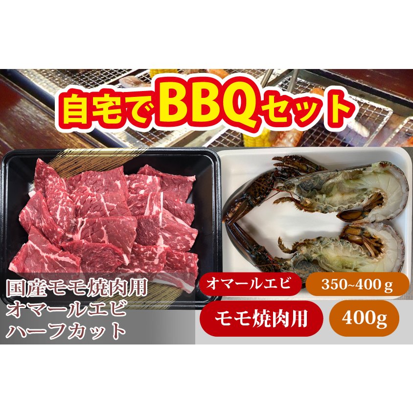 オーマールエビ ハーフカット国産モモ焼肉セット