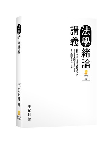 法學緒論講義 2/e 王紀軒著 2023 新學林出版股份有限公司