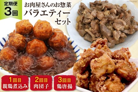 お肉屋さんの手作りお惣菜バラエティセット おかず 弁当 惣菜   関精肉畜産   宮城県 加美町 [44580903]