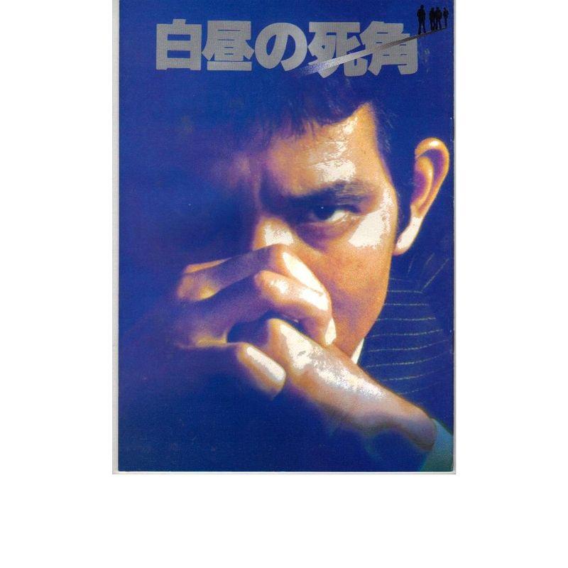 映画パンフレット 「白昼の死角」 出演 夏木勲/竜崎勝/中尾彬 | LINEショッピング