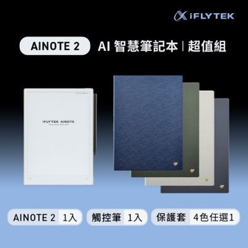 iFLYTEK AINOTE 2 AI智能會議筆記本超值組 (主機+觸控筆+保護套)