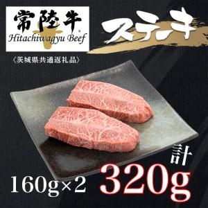 ふるさと納税 DZ58_肉屋のプロ厳選　常陸牛「ミスジ」ステーキ　160×2 計320g 2パック　茨城 肉　黒毛和牛　高級 〈茨城県共通返礼品〉 ※.. 茨城県古河市