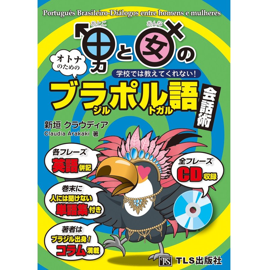 男と女のブラジル・ポルトガル語会話術 学校では教えてくれない