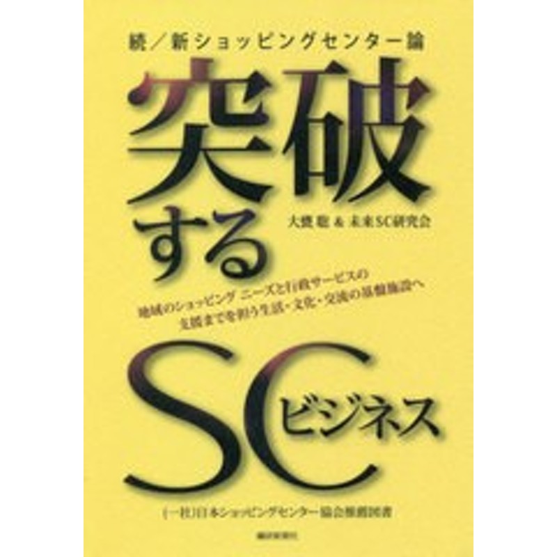 書籍]/突破するSCビジネス　通販　続/新ショッピングセンター論　地域のショッピングニーズと行政サービスの支援までを担う生活・文化・交流の基　LINEポイント最大2.0%GET　LINEショッピング